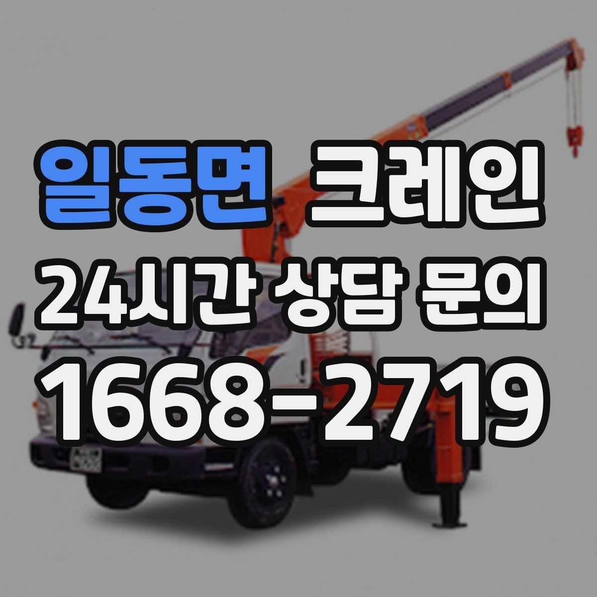 일동면 크레인 안전관리 계획 세우는 순서