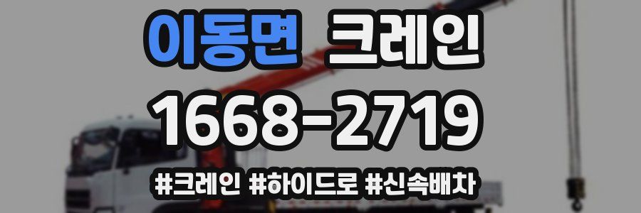 이동면 크레인 작업