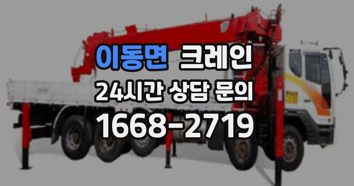이동면 크레인