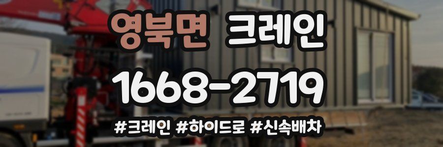 영북면 크레인 작업