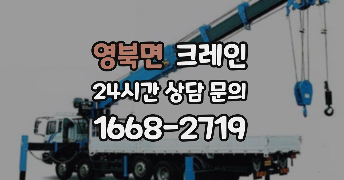 영북면 크레인