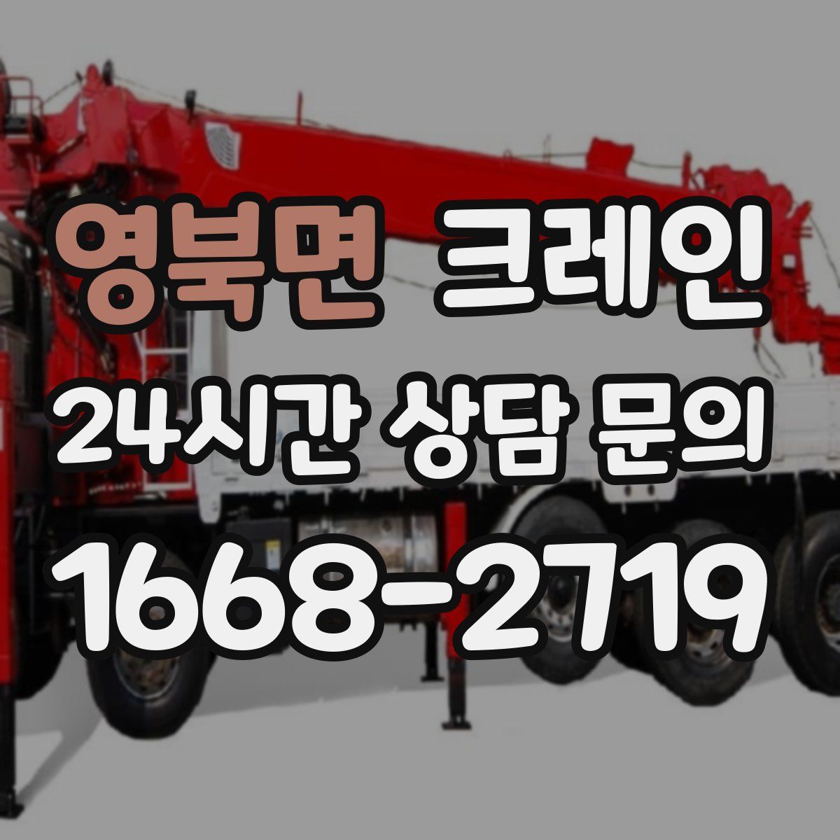 영북면 카고 크레인