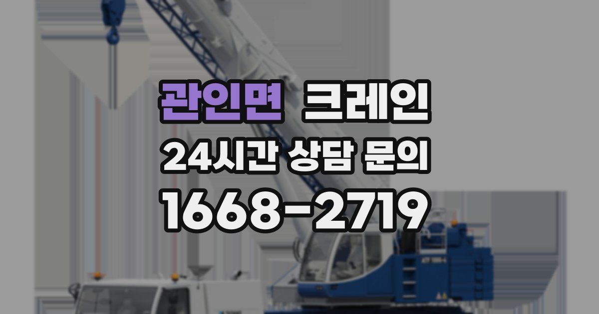 관인면 크레인
