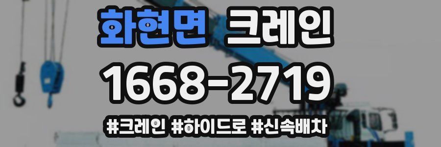 화현면 크레인 작업