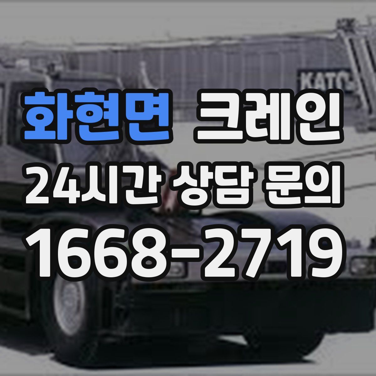 화현면 카고 크레인