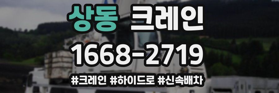 상동 크레인 작업