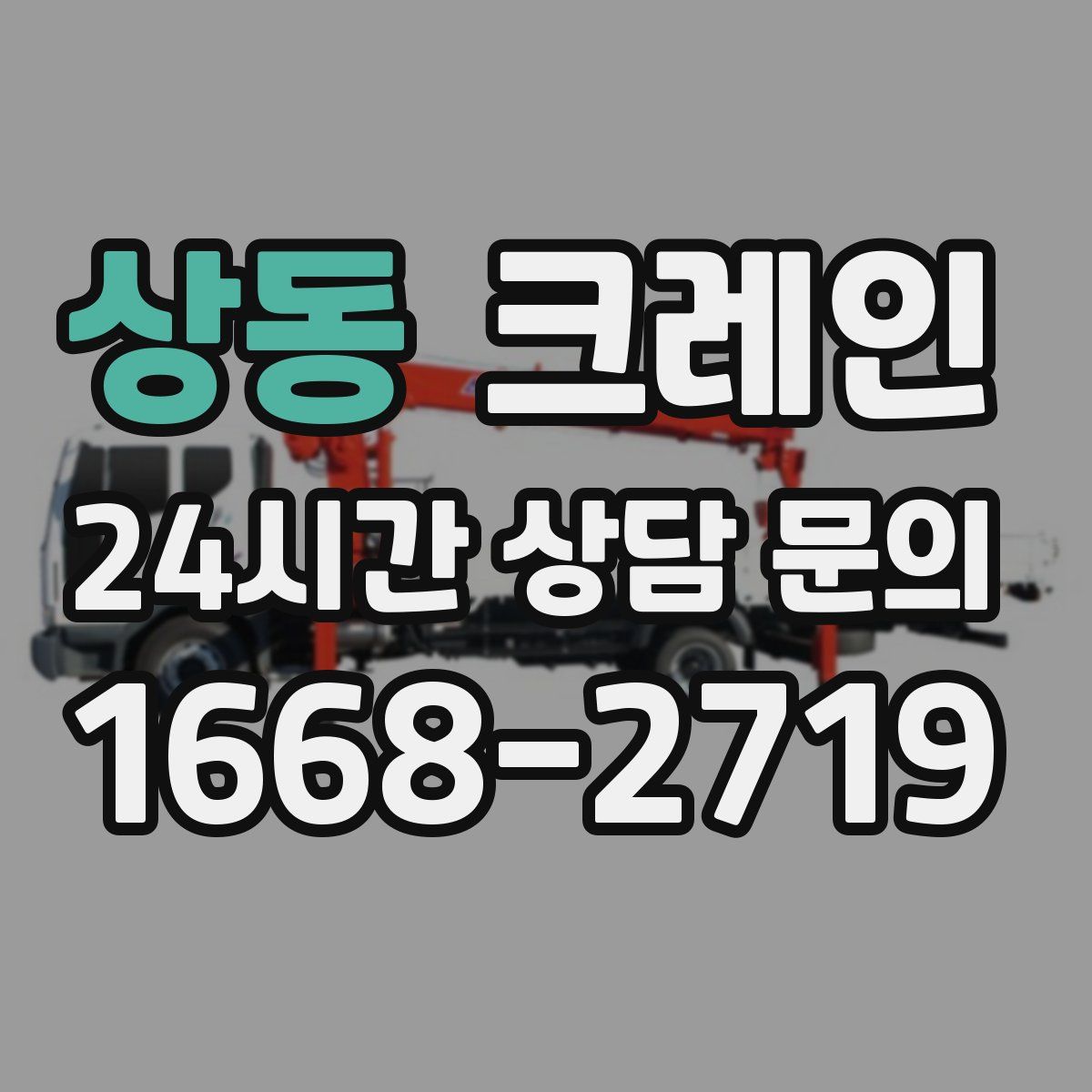 상동 카고 크레인