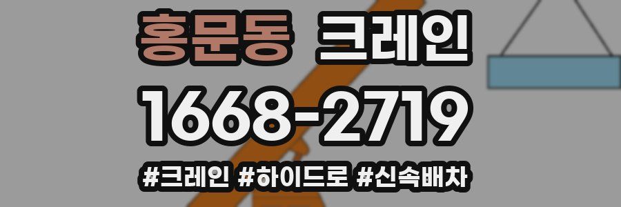 홍문동 크레인 작업