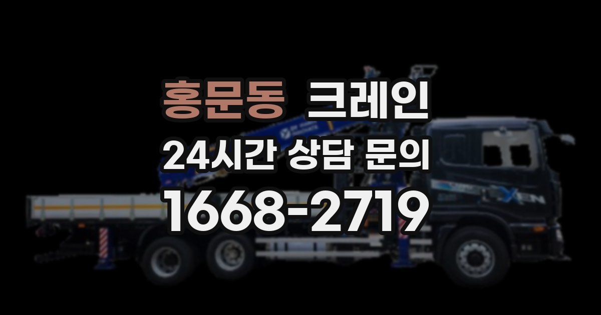홍문동 크레인