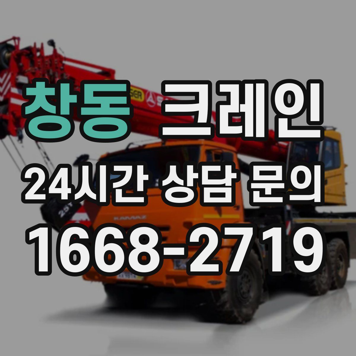 창동 카고 크레인