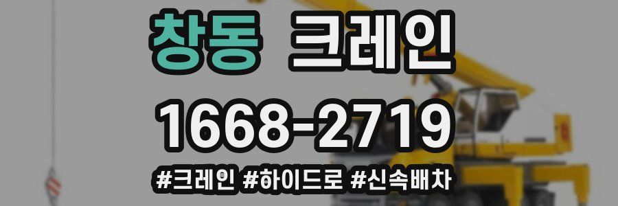 창동 크레인 작업