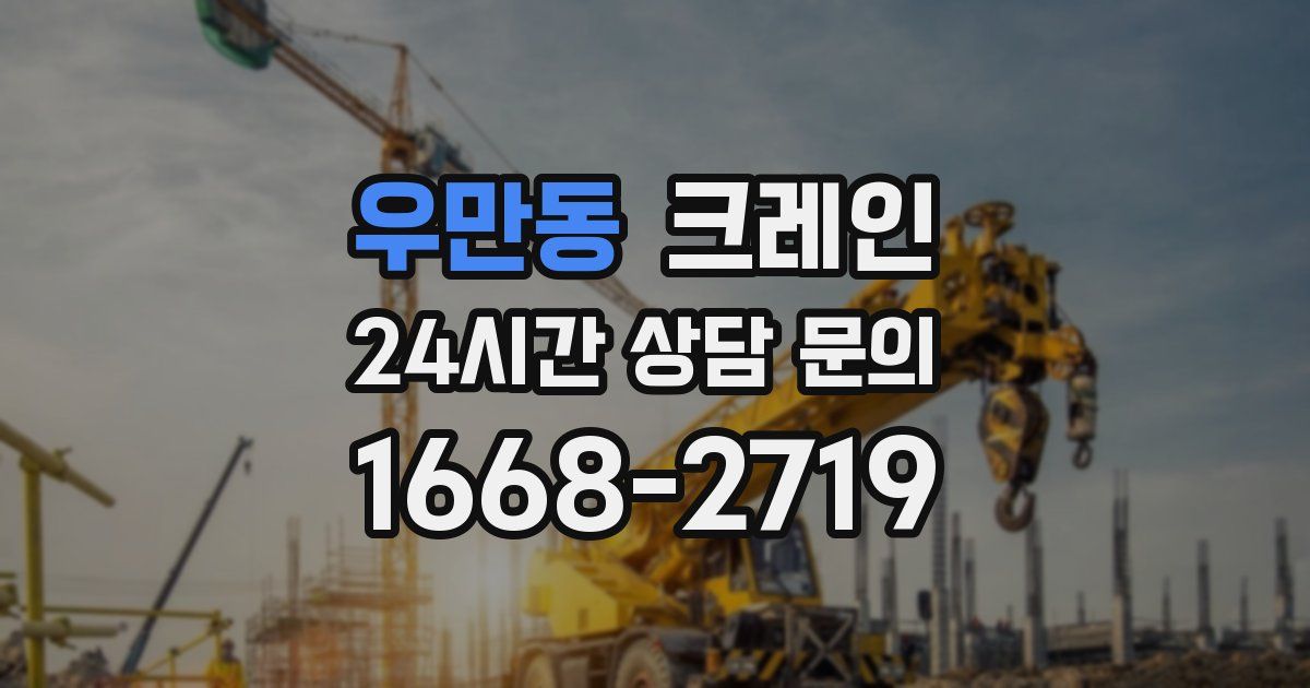 우만동 크레인