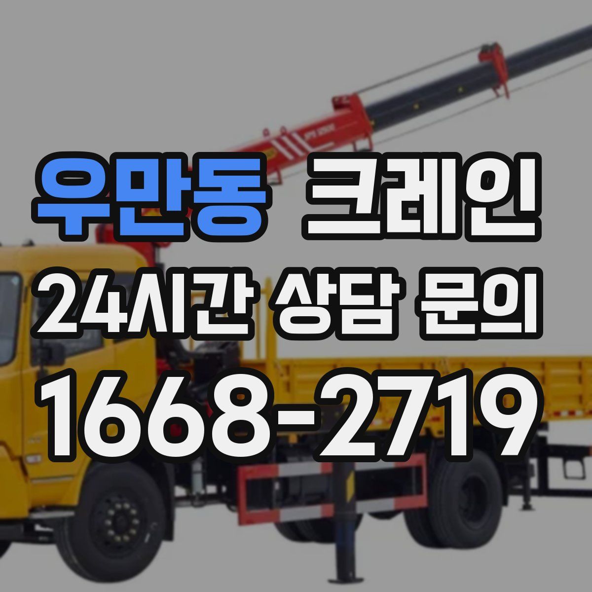 우만동 카고 크레인