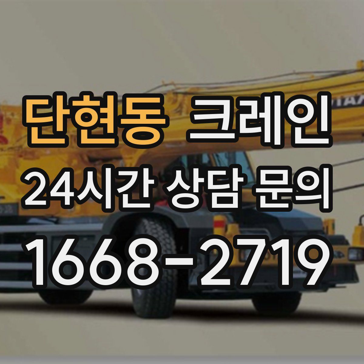 단현동 카고 크레인