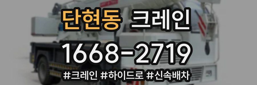 단현동 크레인 작업