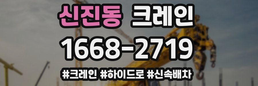 신진동 크레인 작업