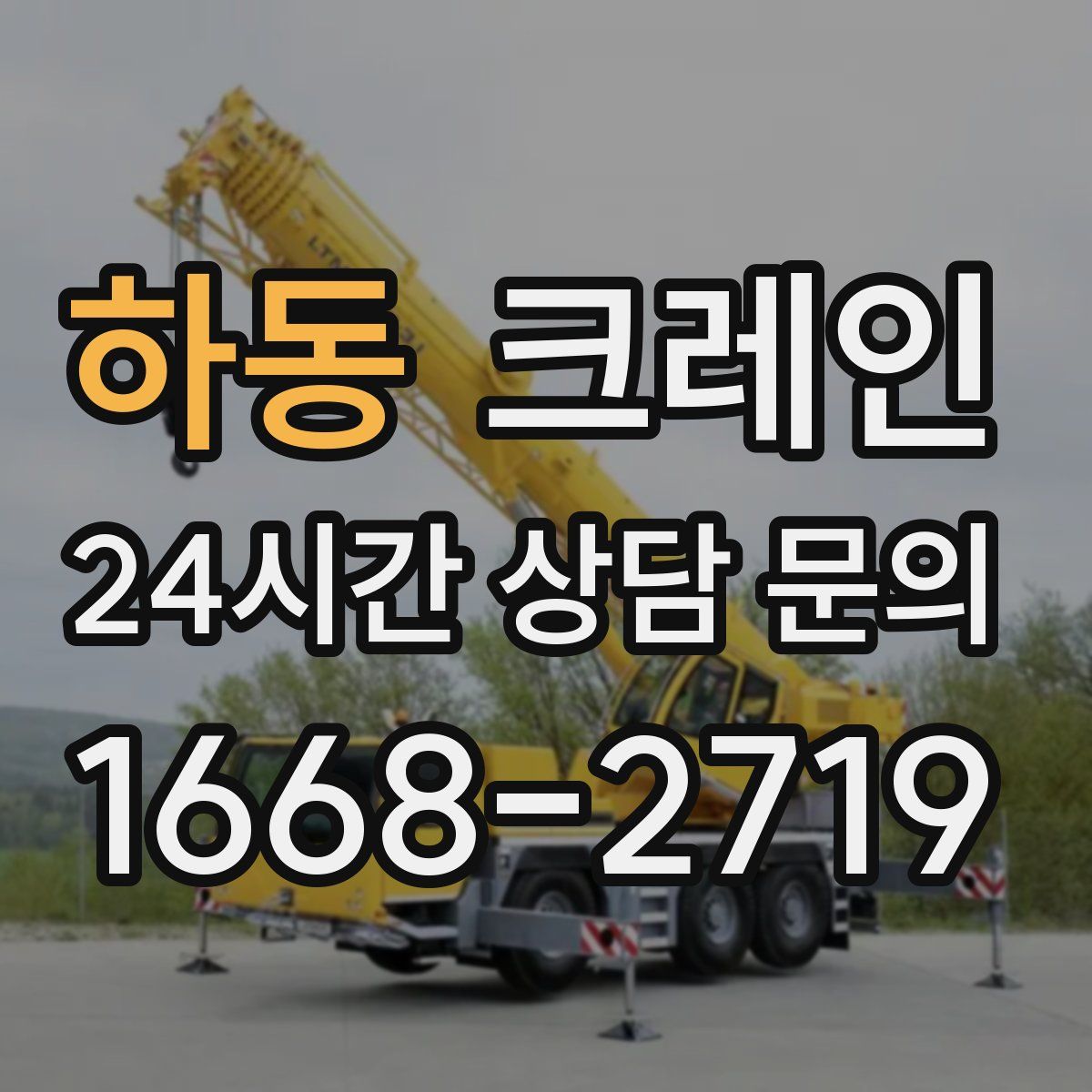 하동 카고 크레인