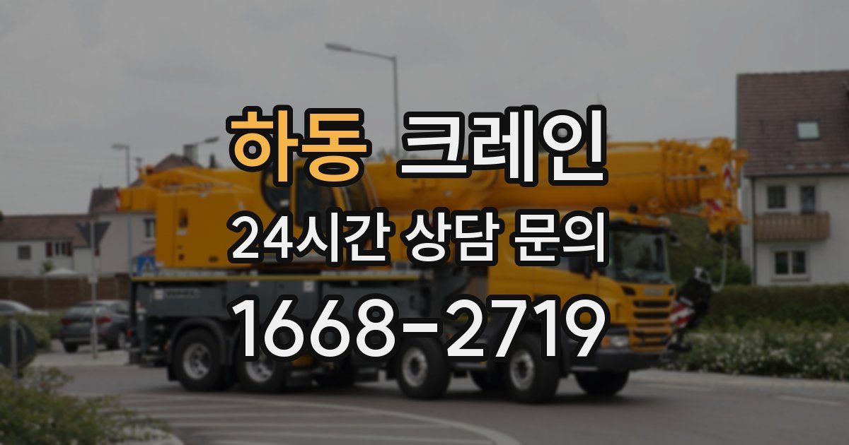 하동 크레인