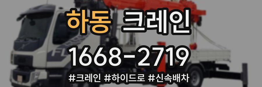 하동 크레인 작업