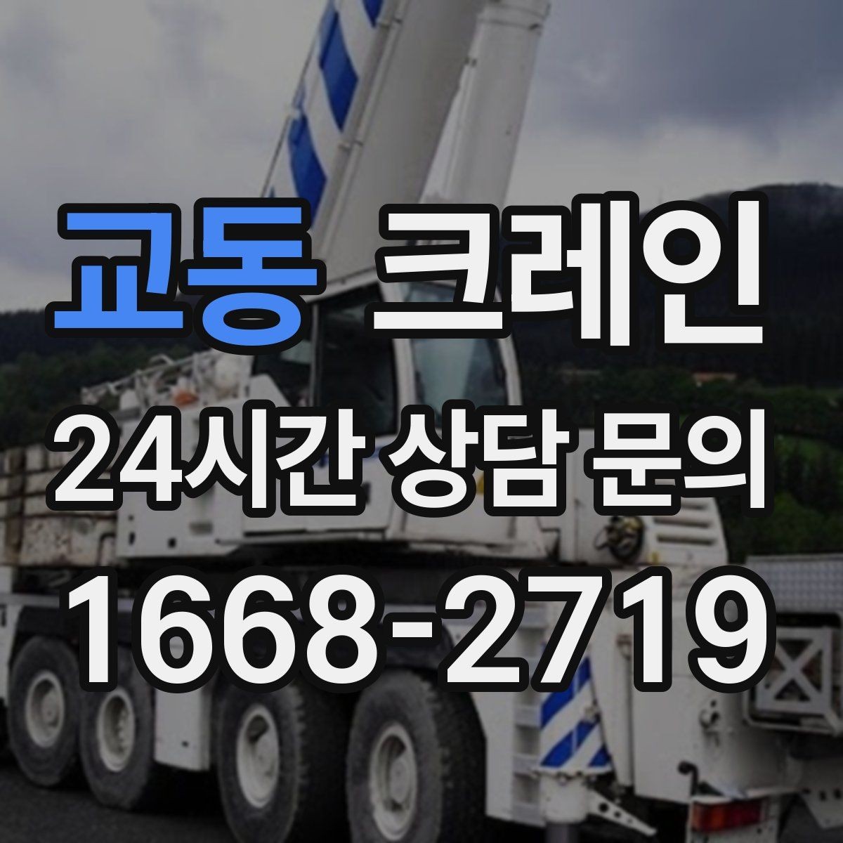 교동 크레인 카고크레인으로 반복 하역 빠르게