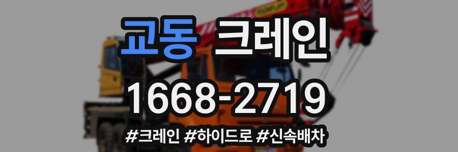 교동 크레인 작업