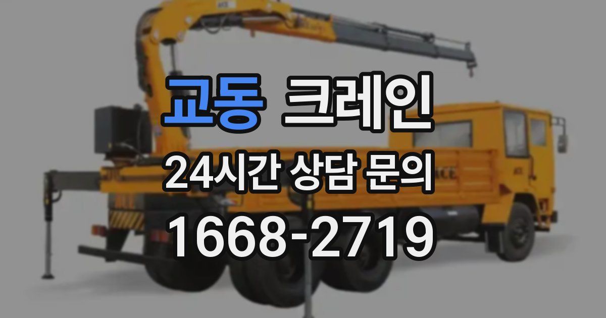 교동 크레인