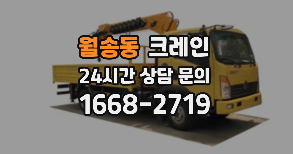 월송동 크레인