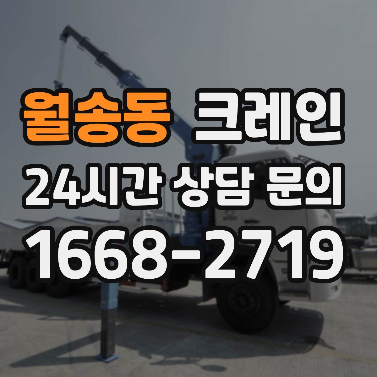월송동 카고 크레인