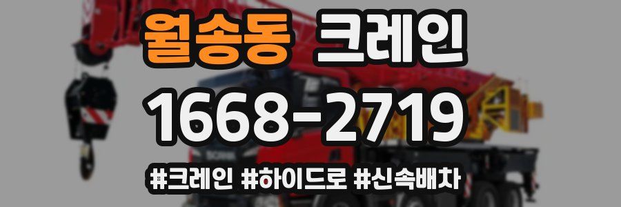 월송동 크레인 작업