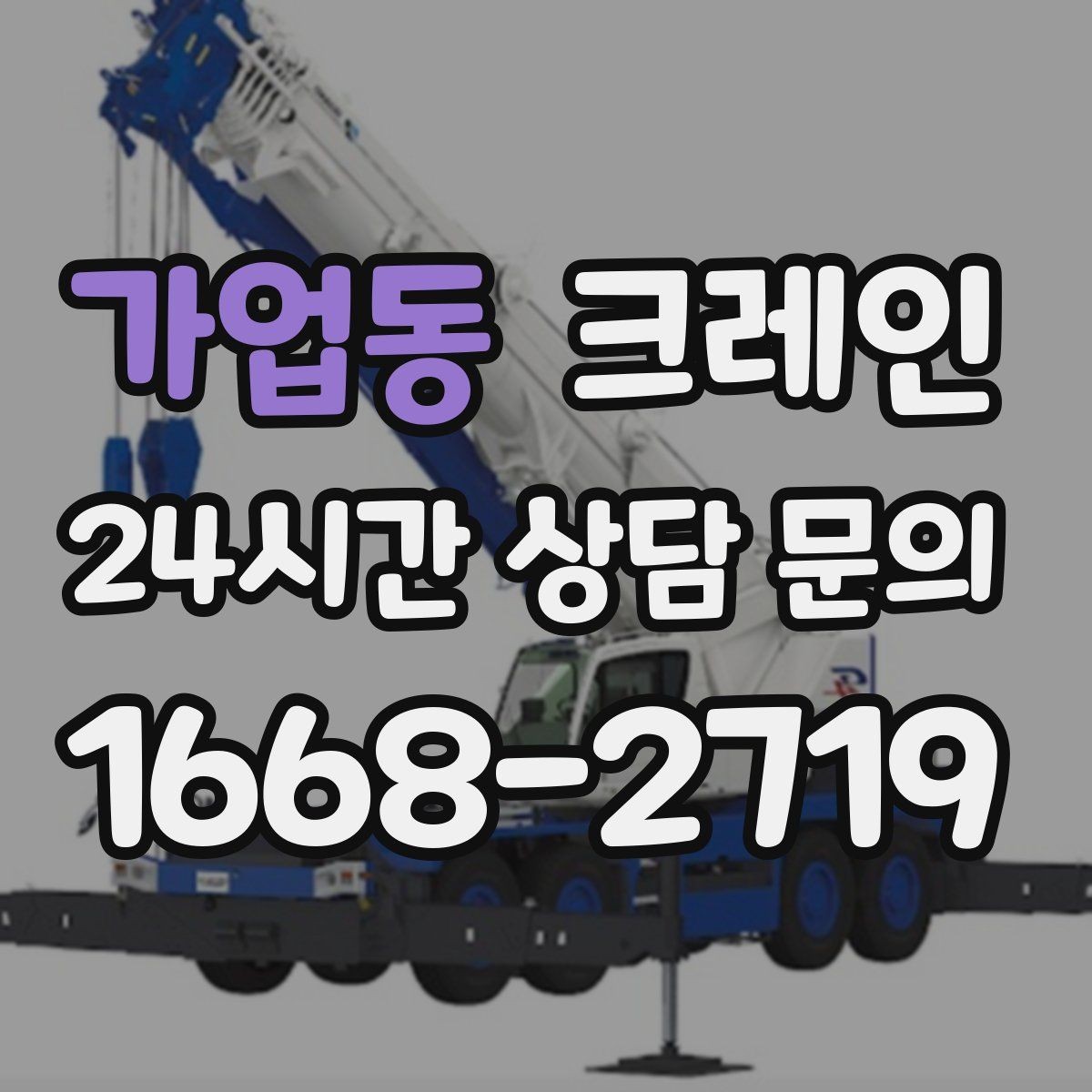가업동 크레인 작업 구역 확보로 사고 위험 줄이기