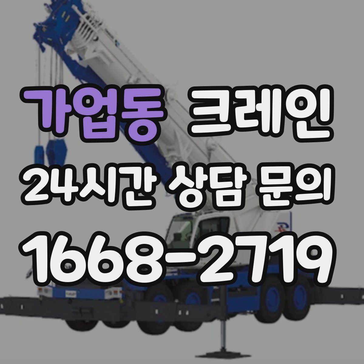 가업동 카고 크레인