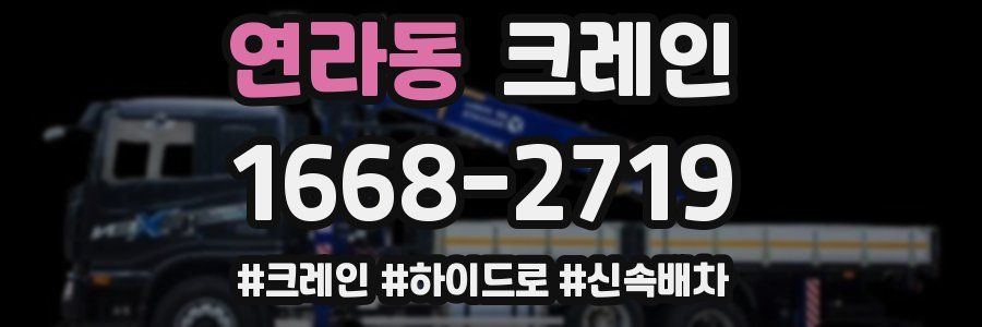 연라동 크레인 작업