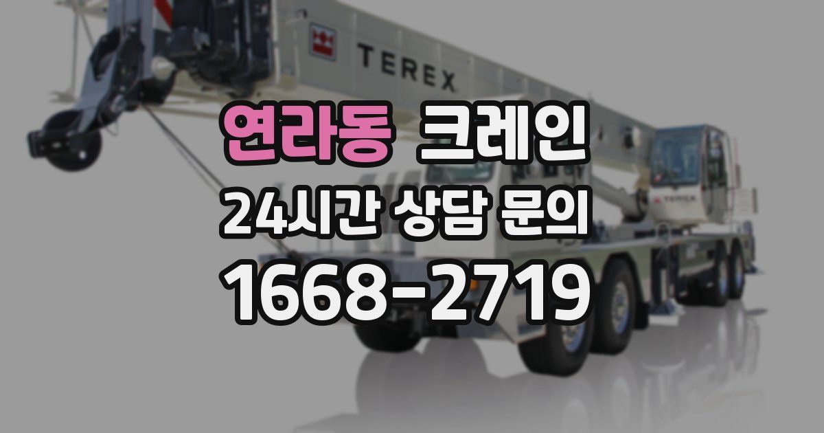 연라동 크레인