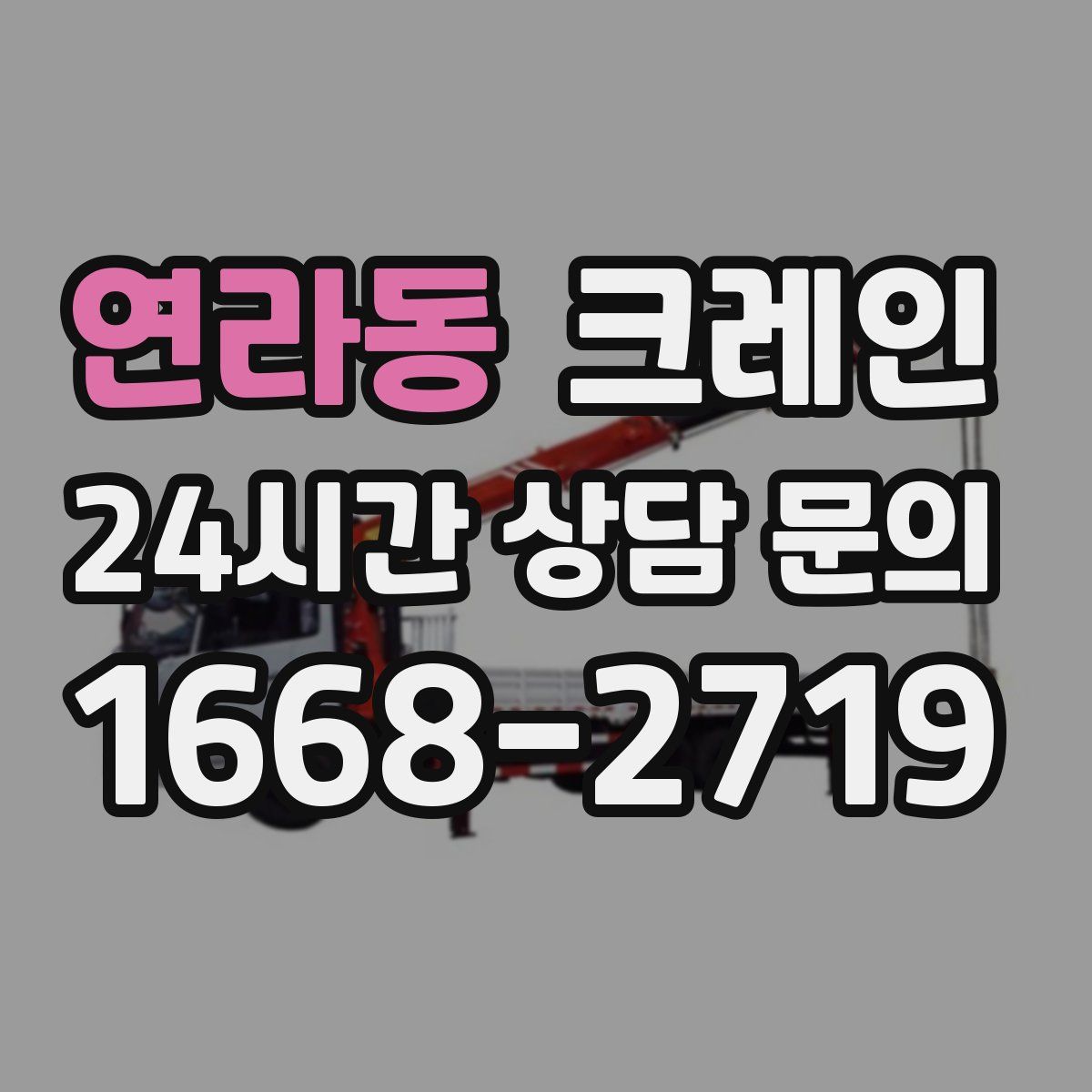 연라동 카고 크레인