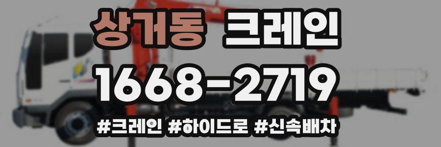 상거동 크레인 작업