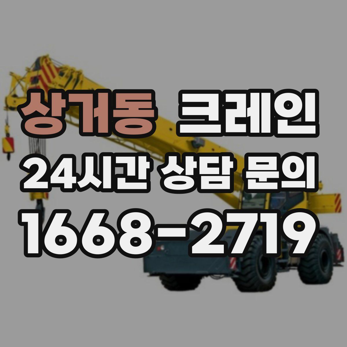상거동 카고 크레인