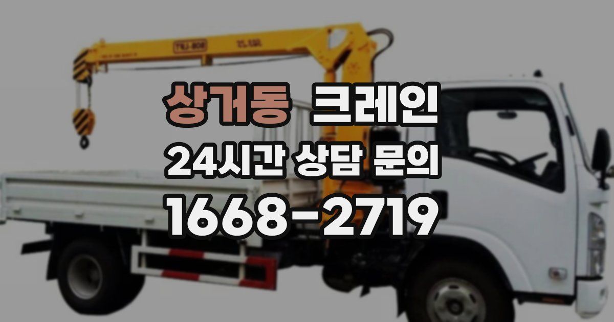 상거동 크레인