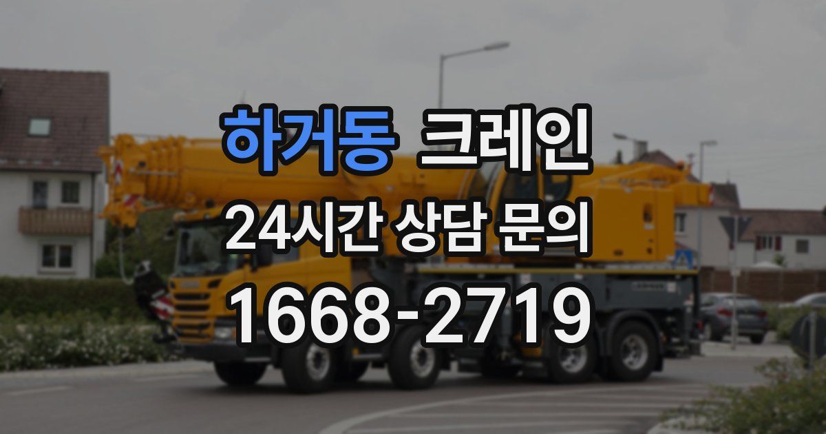 하거동 크레인