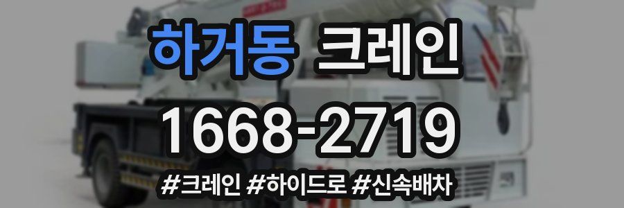 하거동 크레인 작업