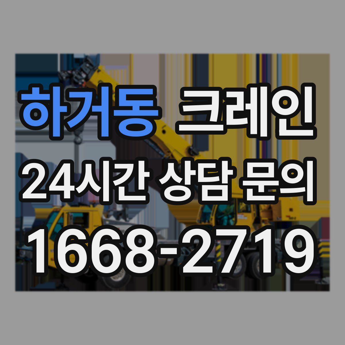하거동 카고 크레인