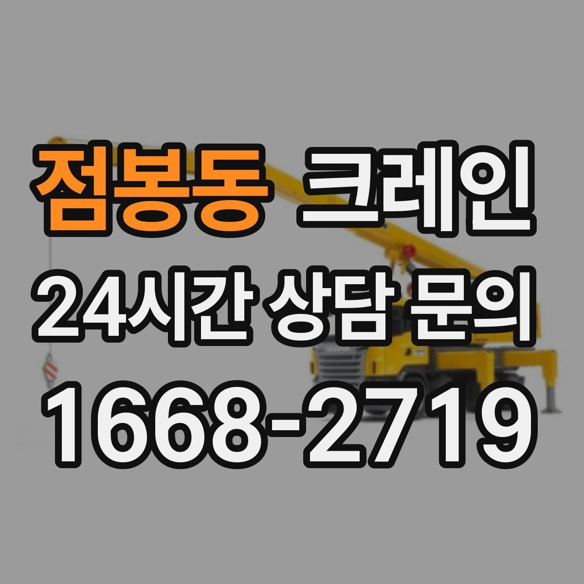 점봉동 카고 크레인