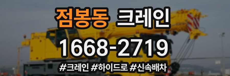점봉동 크레인 작업