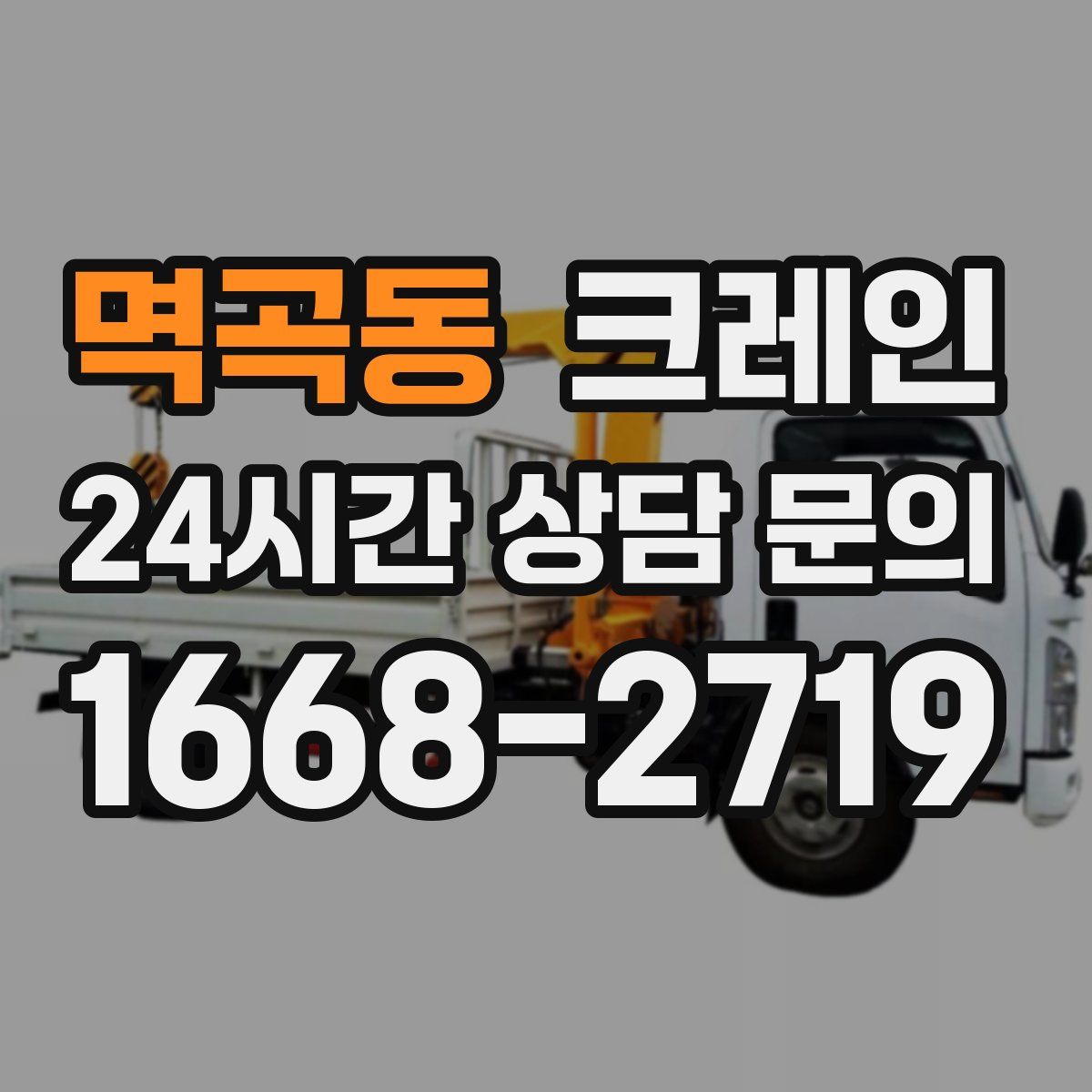 멱곡동 카고 크레인