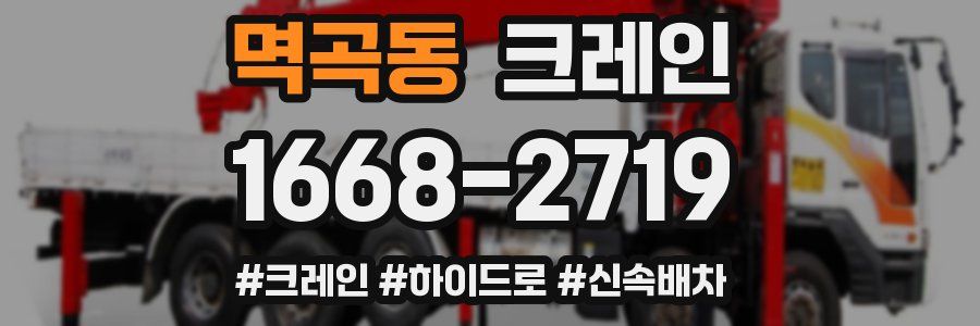 멱곡동 크레인 작업