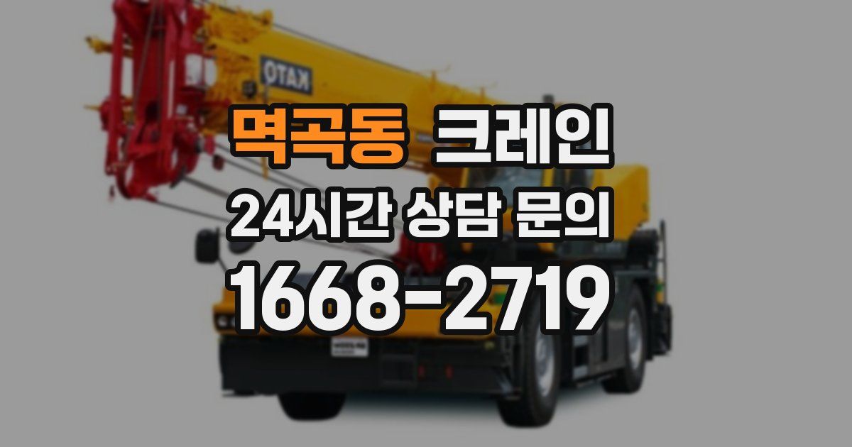 멱곡동 크레인