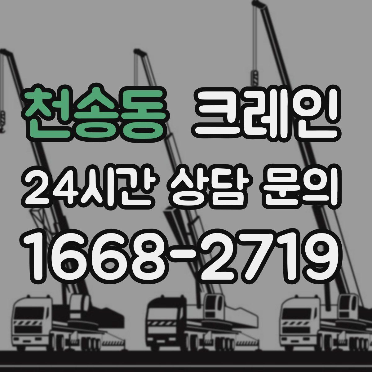 천송동 크레인 작업 시간 산정에 영향을 주는 요소