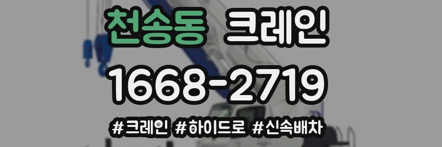 천송동 크레인 작업