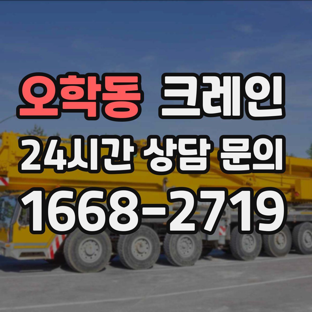 오학동 카고 크레인