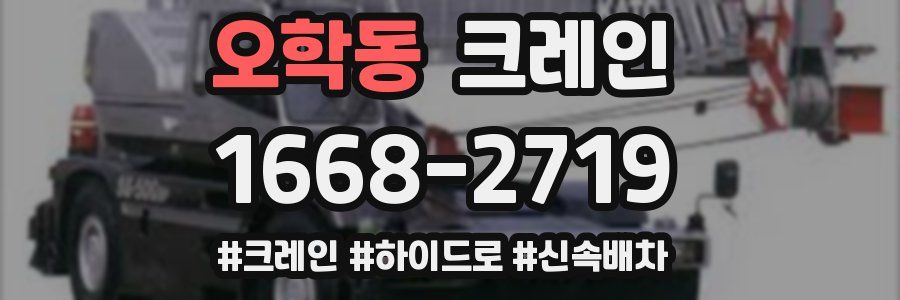 오학동 크레인 작업