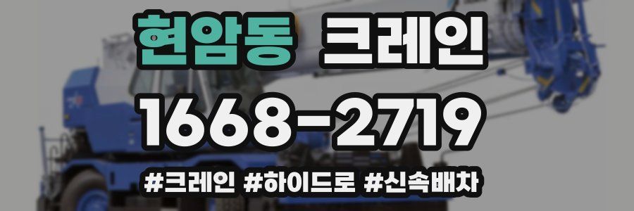 현암동 크레인 작업